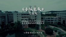 [图]LBI利比《小城夏天》完整版饭制MV，排在音乐榜首的歌，好听