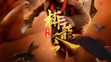 線上看 異獸之捕龍令 (2022) 帶字幕 中文配音，國語版