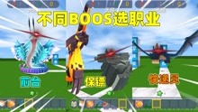 不同boss选职业！