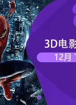 2021年12月3D电影TOP榜