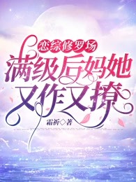 恋综修罗场：满级后妈她又作又撩