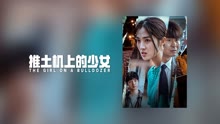 线上看 推土机上的少女 (2022) 带字幕 中文配音