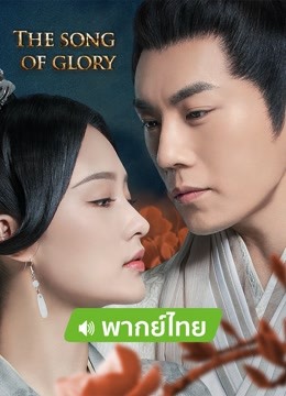Watch the latest The Song of Glory (2022) with English subtitle English Subtitle