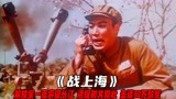 战上海：解放军一夜突破长江，活捉刘义邵壮，击溃30万敌军！