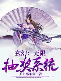 玄幻：无限抽奖系统