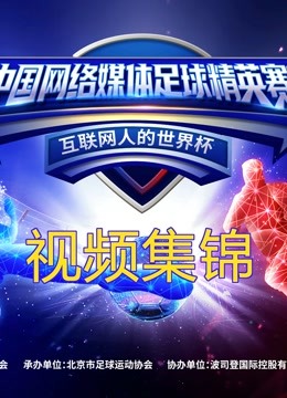 2022中国网络媒体足球精英赛集锦