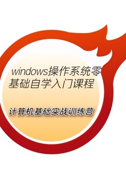 windows操作系统零基础自学入门课程