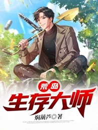 荒岛生存大师