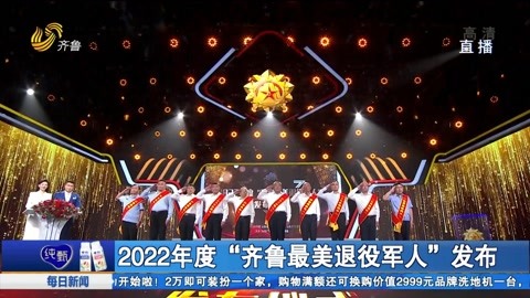 2022年度“齐鲁最美退役军人”发布