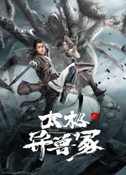 线上看 太极之异兽冢 (2022) 带字幕 中文配音