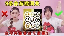 [图]九条命游戏大闯关！9道致命题你能答对几个，选对答案才能活下去