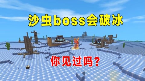 迷你世界兔八哥小游戏 冰原里的沙虫boss会破冰