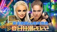 WWE夏日狂潮大赛2022 丽芙摩根 vs 隆达罗西 SD女子冠军赛