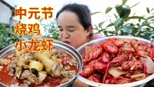 苗大姐过中元节，60元帅公鸡5斤小龙虾，表姐姑妈来做客