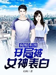 狗粮系统：开局被女神表白