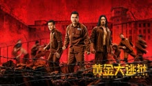 線上看 黃金大逃獄 (2022) 帶字幕 中文配音，國語版