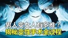 [图]男变女到底有多难？揭秘变性手术全过程！看着都心疼！