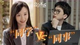同学vs同事，他们会擦出怎样的火花！二十不惑2 费启鸣X卜冠今