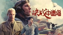 線上看 決戰中途島（3D） (2019) 帶字幕 中文配音，國語版