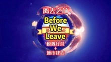 [图]「游戏推荐」Before we leave 离去之前 非常不错哟！