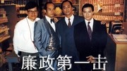 廉政第一击