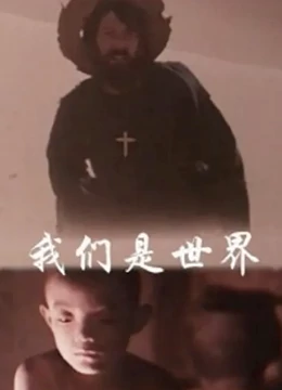 我们是世界