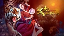 線上看 武松血戰獅子樓 (2021) 帶字幕 中文配音，國語版