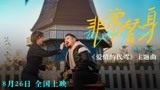 电影《爱情的代驾》主题曲MV  王成思于莎莎“替身CP”温情治愈