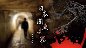 线上看 日本关东要塞 第2集 (2020) 带字幕 中文配音