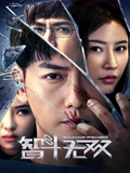 智斗无双}