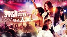Tonton online Dancing Youth: Beauty Group (2017) Sub Indo Dubbing Mandarin