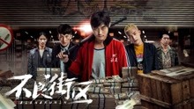  Bad Street (2018) Legendas em português Dublagem em chinês