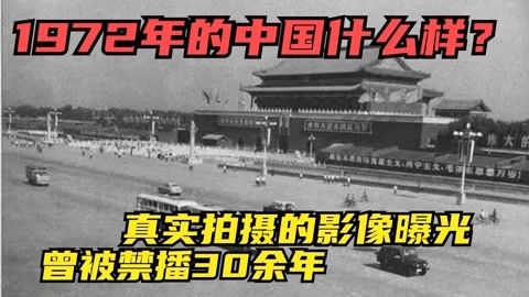 1972年拍摄的真实纪录片，曾被禁30年，究竟有多么真实？