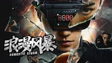 Watch the latest 浪漫风暴 (2021) online with English subtitle for free English Subtitle