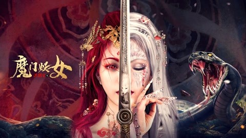 洪熙官之魔门妖女