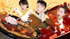 線上看 跨界燒烤天團！湖南4 (2020) 帶字幕 中文配音，國語版