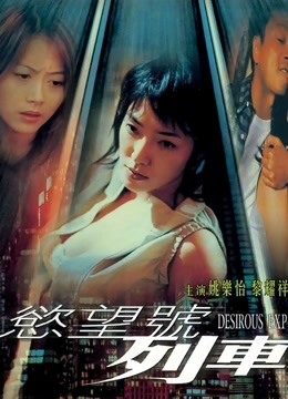 ดู ออนไลน์ รถไฟขบวนความใคร่(ภาษาจีนกวางตุ้ง) (2000) ซับไทย พากย์ ไทย