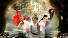 線上看 三生相遇白狐妖 (2017) 帶字幕 中文配音，國語版