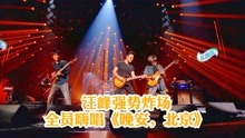 乐队的夏天2：汪峰强势炸场，全员嗨唱《晚安，北京》