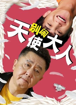 线上看 别闹天使大人 (2019) 带字幕 中文配音