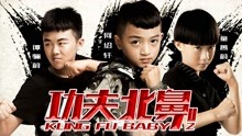 Watch the latest Kung Fu Baby 2 (2019) online with English subtitle for free English Subtitle