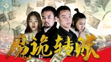 线上看 魔诡转账 (2018) 带字幕 中文配音