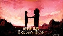 線上看 布里斯比熊 (2017) 帶字幕 中文配音，國語版