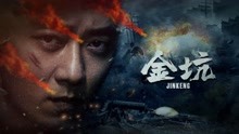 Watch the latest 金坑 (2021) online with English subtitle for free English Subtitle