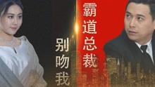 線上看 霸道總裁別吻我 (2018) 帶字幕 中文配音，國語版