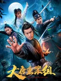 大唐重案组2020}