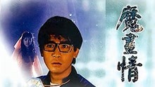 Watch the latest 魔画情 (1991) online with English subtitle for free English Subtitle