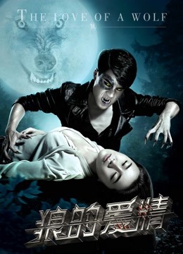 線上看 狼的愛情 (2016) 帶字幕 中文配音，國語版