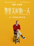 邻里美好的一天普通话}