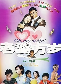 Mira lo último 老婆万岁 (2005) sub español doblaje en chino